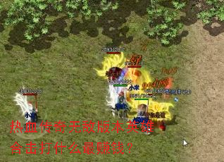 ��Ѫ�����޵а汾Ӣ�ۺϻ���ʲô��׬Ǯ��