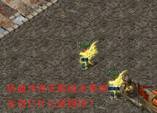 ��Ѫ�����޵а汾Ӣ�ۺϻ���ʲô��׬Ǯ��