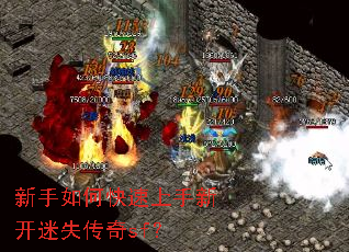 新手如何快速上手新开迷失传奇sf? 新手如何快速上手新开迷失传奇sf?