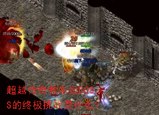 ��Խ���������BOSS���ռ���ս��ʲô��