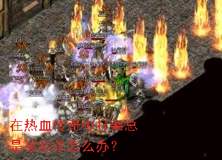 在热血传奇中打架总是被秒杀怎么办? 在热血传奇中打架总是被秒杀怎么办?