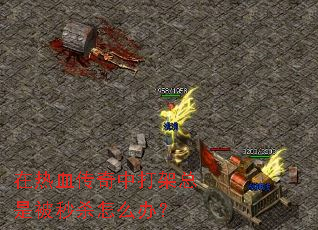 在热血传奇中打架总是被秒杀怎么办? 在热血传奇中打架总是被秒杀怎么办?