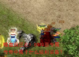 嗜血疯狂在1.80神器专属传奇中属于什么级别装备? 嗜血疯狂在1.80神器专属传奇中属于什么级别装备?