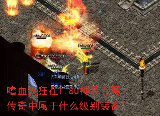 嗜血疯狂在1.80神器专属传奇中属于什么级别装备? 嗜血疯狂在1.80神器专属传奇中属于什么级别装备?