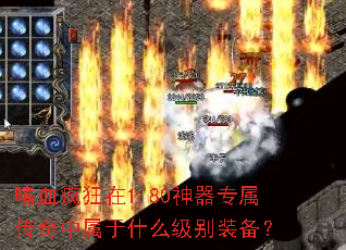 ��Ѫ�����1.80����ר������������ʲô����װ����