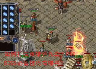 如何打造英雄运九套?PK打BOSS必备技巧有哪些? 如何打造英雄运九套?PK打BOSS必备技巧有哪些?