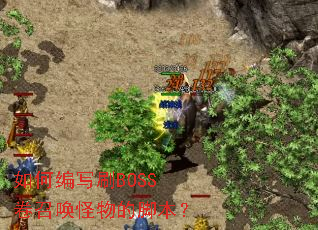 ��α�дˢBOSS���ٻ�����Ľű���