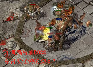 ��α�дˢBOSS���ٻ�����Ľű���