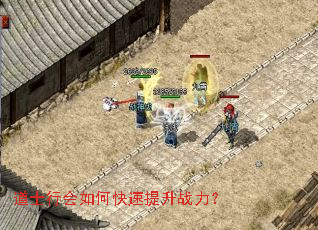 道士行会如何快速提升战力? 道士行会如何快速提升战力?