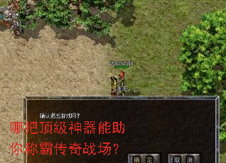 哪把顶级神器能助你称霸传奇战场? 哪把顶级神器能助你称霸传奇战场?