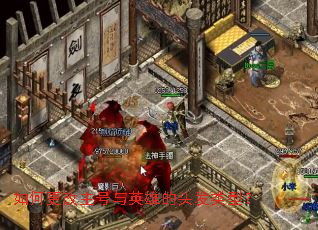 ��θ���������Ӣ�۵�ͷ�����ͣ�