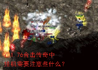 在1.76合击传奇中挂机需要注意些什么? 在1.76合击传奇中挂机需要注意些什么?