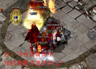 在1.76合击传奇中挂机需要注意些什么? 在1.76合击传奇中挂机需要注意些什么?