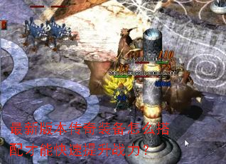 最新版本传奇装备怎么搭配才能快速提升战力? 最新版本传奇装备怎么搭配才能快速提升战力?