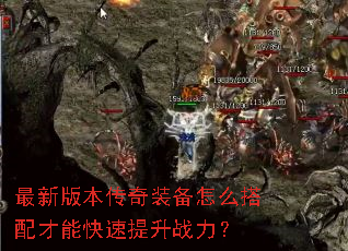 最新版本传奇装备怎么搭配才能快速提升战力? 最新版本传奇装备怎么搭配才能快速提升战力?