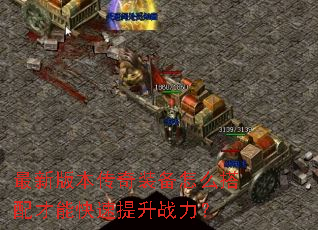 最新版本传奇装备怎么搭配才能快速提升战力? 最新版本传奇装备怎么搭配才能快速提升战力?