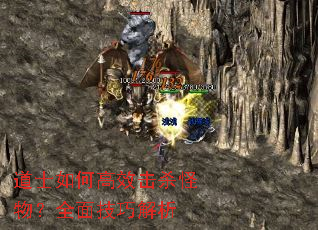 道士如何高效击杀怪物?全面技巧解析 道士如何高效击杀怪物?全面技巧解析
