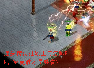 迷失传奇狂战士与法师PK,究竟谁才是胜者? 迷失传奇狂战士与法师PK,究竟谁才是胜者?