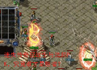 迷失传奇狂战士与法师PK,究竟谁才是胜者? 迷失传奇狂战士与法师PK,究竟谁才是胜者?