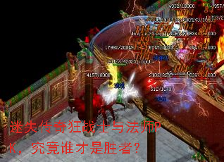 迷失传奇狂战士与法师PK,究竟谁才是胜者? 迷失传奇狂战士与法师PK,究竟谁才是胜者?