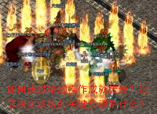 ���ͨ����ϸ�����ɾʹ��棿ϸ�ھ����ɰܵĹؼ�������ʲô��