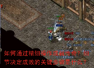 ���ͨ����ϸ�����ɾʹ��棿ϸ�ھ����ɰܵĹؼ�������ʲô��