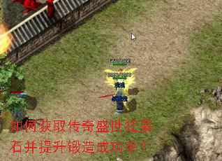 如何获取传奇盛世狂暴石并提升锻造成功率? 如何获取传奇盛世狂暴石并提升锻造成功率?