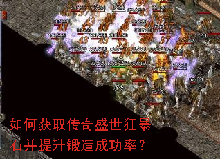 如何获取传奇盛世狂暴石并提升锻造成功率? 如何获取传奇盛世狂暴石并提升锻造成功率?