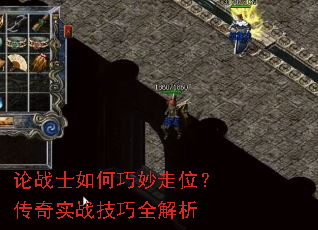 论战士如何巧妙走位?传奇实战技巧全解析 论战士如何巧妙走位?传奇实战技巧全解析