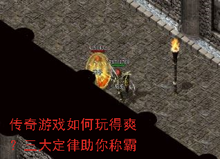 传奇游戏如何玩得爽?三大定律助你称霸 传奇游戏如何玩得爽?三大定律助你称霸