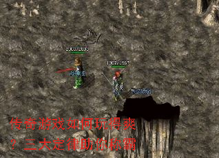 传奇游戏如何玩得爽?三大定律助你称霸 传奇游戏如何玩得爽?三大定律助你称霸