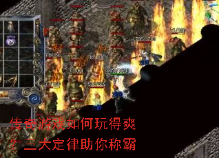 传奇游戏如何玩得爽?三大定律助你称霸 传奇游戏如何玩得爽?三大定律助你称霸