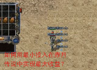 如何用最小投入在赤月传说中实现最大收益? 如何用最小投入在赤月传说中实现最大收益?