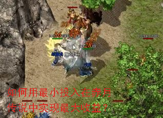 如何用最小投入在赤月传说中实现最大收益? 如何用最小投入在赤月传说中实现最大收益?