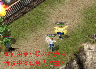 如何用最小投入在赤月传说中实现最大收益? 如何用最小投入在赤月传说中实现最大收益?