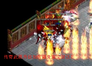 传奇武器升级如何避免常见误区? 传奇武器升级如何避免常见误区?