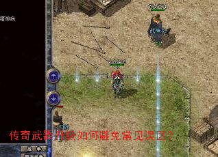 传奇武器升级如何避免常见误区? 传奇武器升级如何避免常见误区?