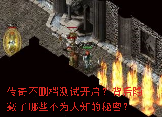 传奇不删档测试开启?背后隐藏了哪些不为人知的秘密? 传奇不删档测试开启?背后隐藏了哪些不为人知的秘密?