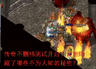 传奇不删档测试开启?背后隐藏了哪些不为人知的秘密? 传奇不删档测试开启?背后隐藏了哪些不为人知的秘密?