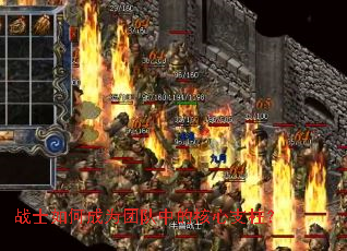 战士如何成为团队中的核心支柱? 战士如何成为团队中的核心支柱?