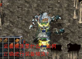 装备精洗是什么?如何正确进行装备精洗? 装备精洗是什么?如何正确进行装备精洗?