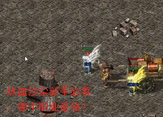 ��Ѫɳ�����ֱؿ����ĸ�ְҵ��ǿ��