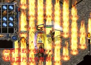 如何下载1.85英雄版蓝月传奇微端? 如何下载1.85英雄版蓝月传奇微端?