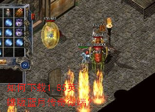 如何下载1.85英雄版蓝月传奇微端? 如何下载1.85英雄版蓝月传奇微端?