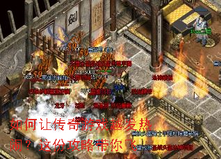 如何让传奇游戏越发热闹?这份攻略带你飞 如何让传奇游戏越发热闹?这份攻略带你飞