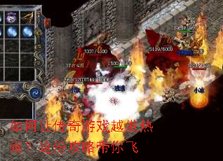 如何让传奇游戏越发热闹?这份攻略带你飞 如何让传奇游戏越发热闹?这份攻略带你飞