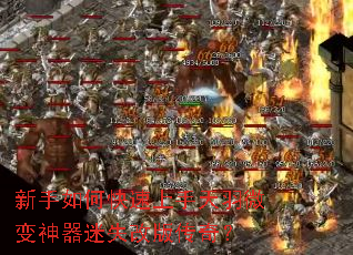 新手如何快速上手天羽微变神器迷失改版传奇? 新手如何快速上手天羽微变神器迷失改版传奇?