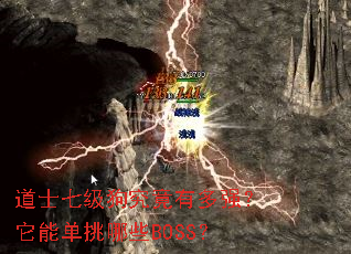 道士七级狗究竟有多强?它能单挑哪些BOSS? 道士七级狗究竟有多强?它能单挑哪些BOSS?