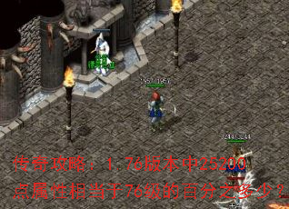 传奇攻略:1.76版本中25200点属性相当于76级的百分之多少? 传奇攻略:1.76版本中25200点属性相当于76级的百分之多少?