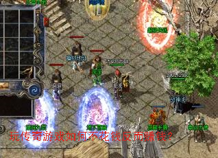 �洫����Ϸ��β���Ǯ����׬Ǯ��